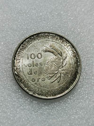 天下钱庄专场欢迎参拍 - 秘鲁100索尔银币