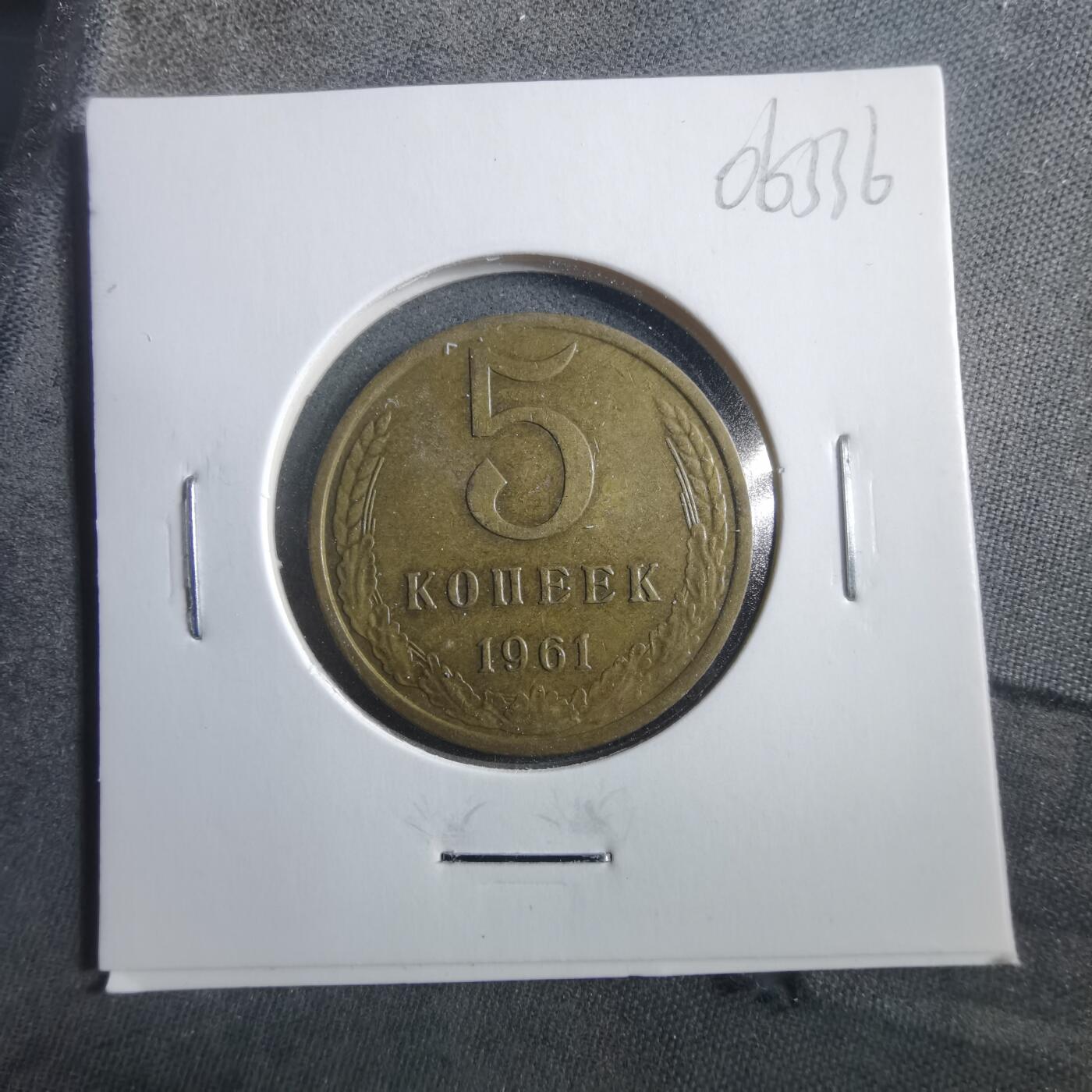 沼泽如烟--第906场 苏联1961年5戈比