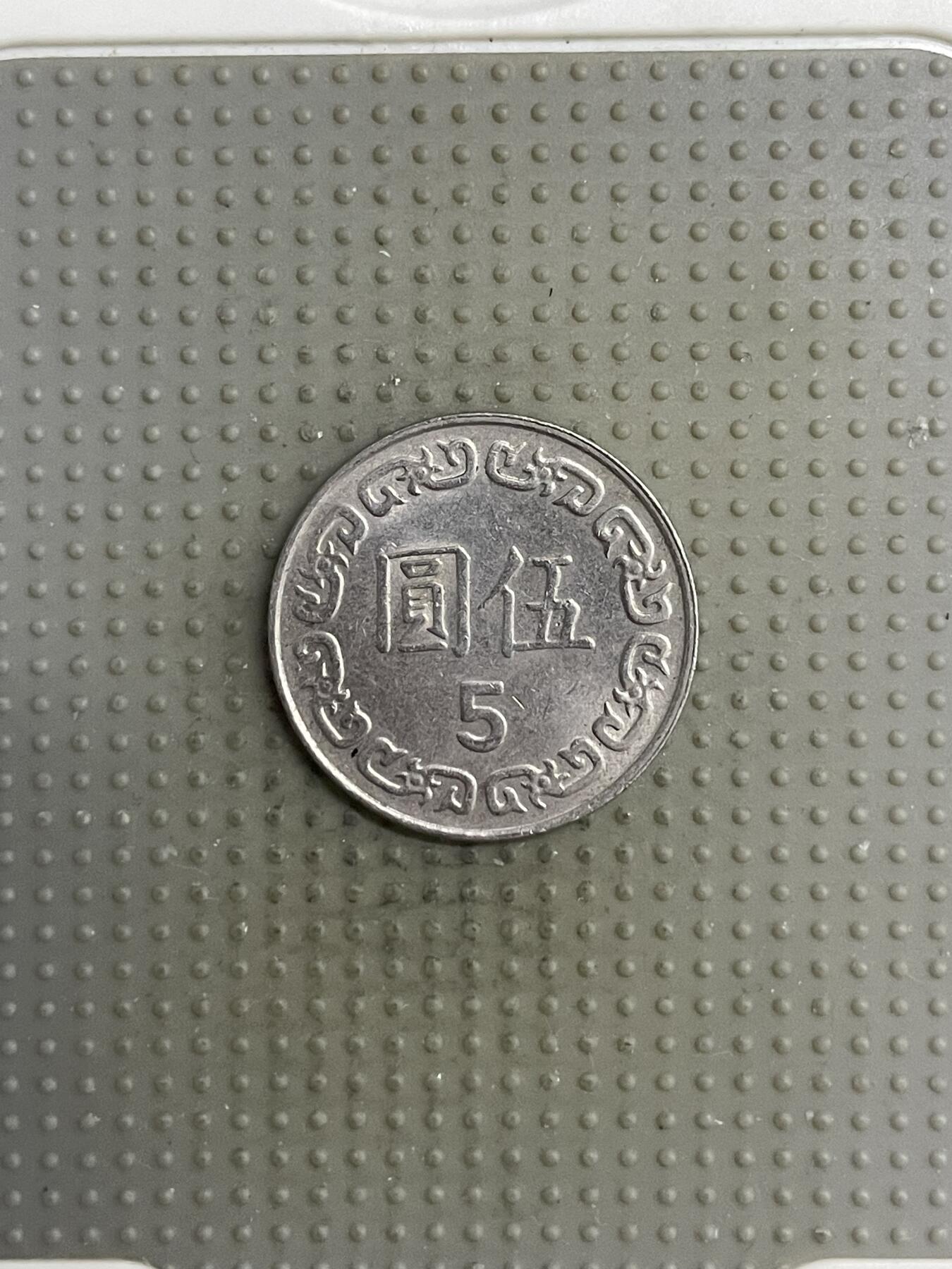 2025年第118场各国散币拍卖（总第118场） 台湾省1990年五元