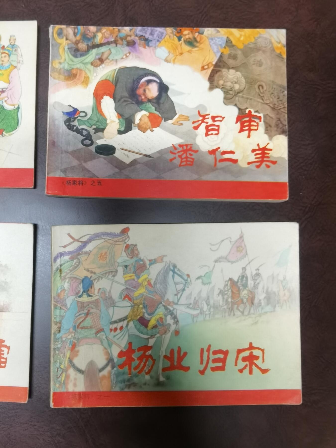 杨家将连环画4本一套