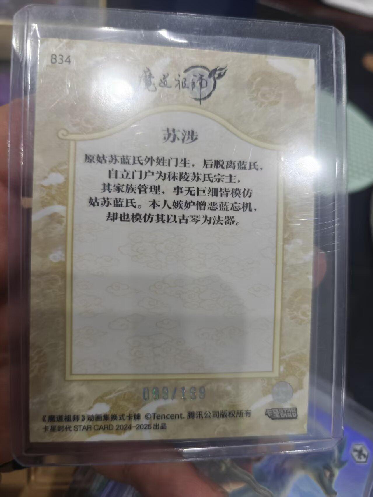 寸草不生拍卖 第十四期  卡星时代 魔道祖师 人物登场卡 苏涉 089/199