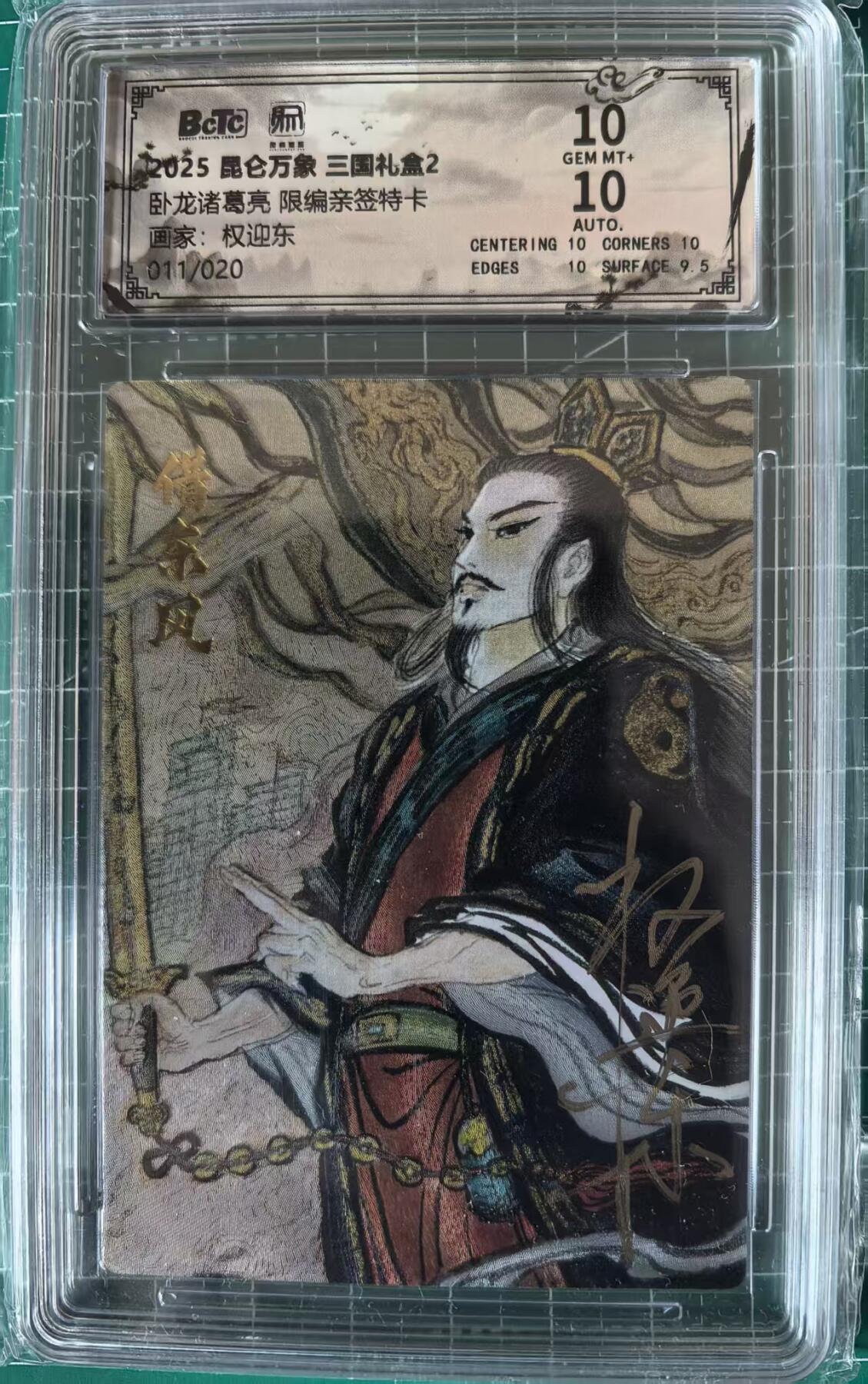 寸草不生拍卖 第十四期  【亲签】2025 昆仑万象 三国礼盒2卧龙诸葛亮 限编亲签特卡画家:权迎东011/020