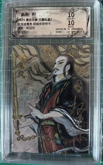 寸草不生拍卖 第十四期  - 【亲签】2025 昆仑万象 三国礼盒2卧龙诸葛亮 限编亲签特卡画家:权迎东011/020