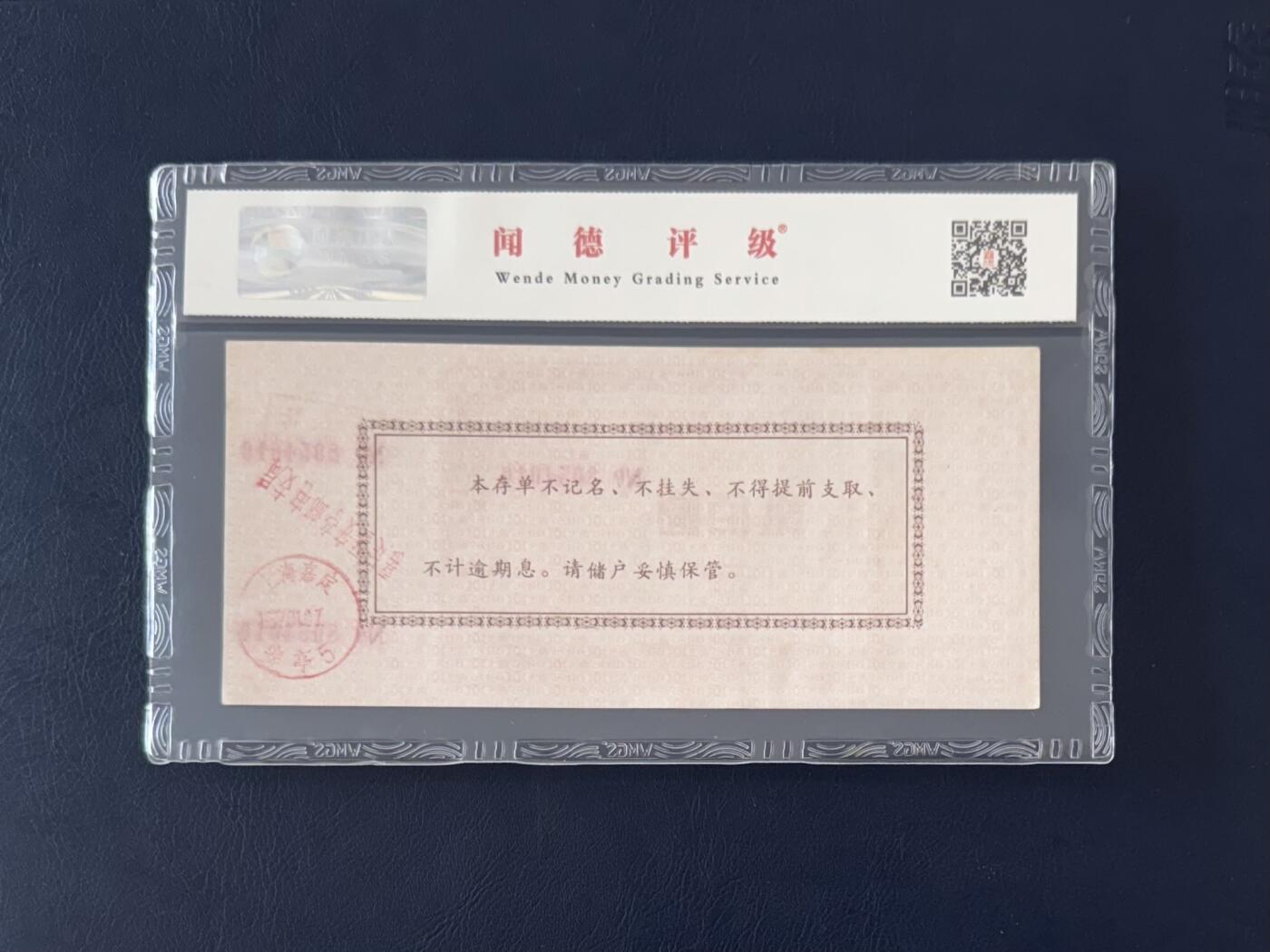 闻德评级金融票证限时拍，全场包邮0佣金，第12期