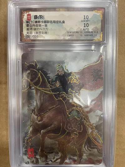 寸草不生拍卖 第十四期  - 【首编亲签】BCTC琅琊卡藏联名限定礼盒霸业丹青第一章画师:碳的N次方关羽(亲签彩雕)001/005