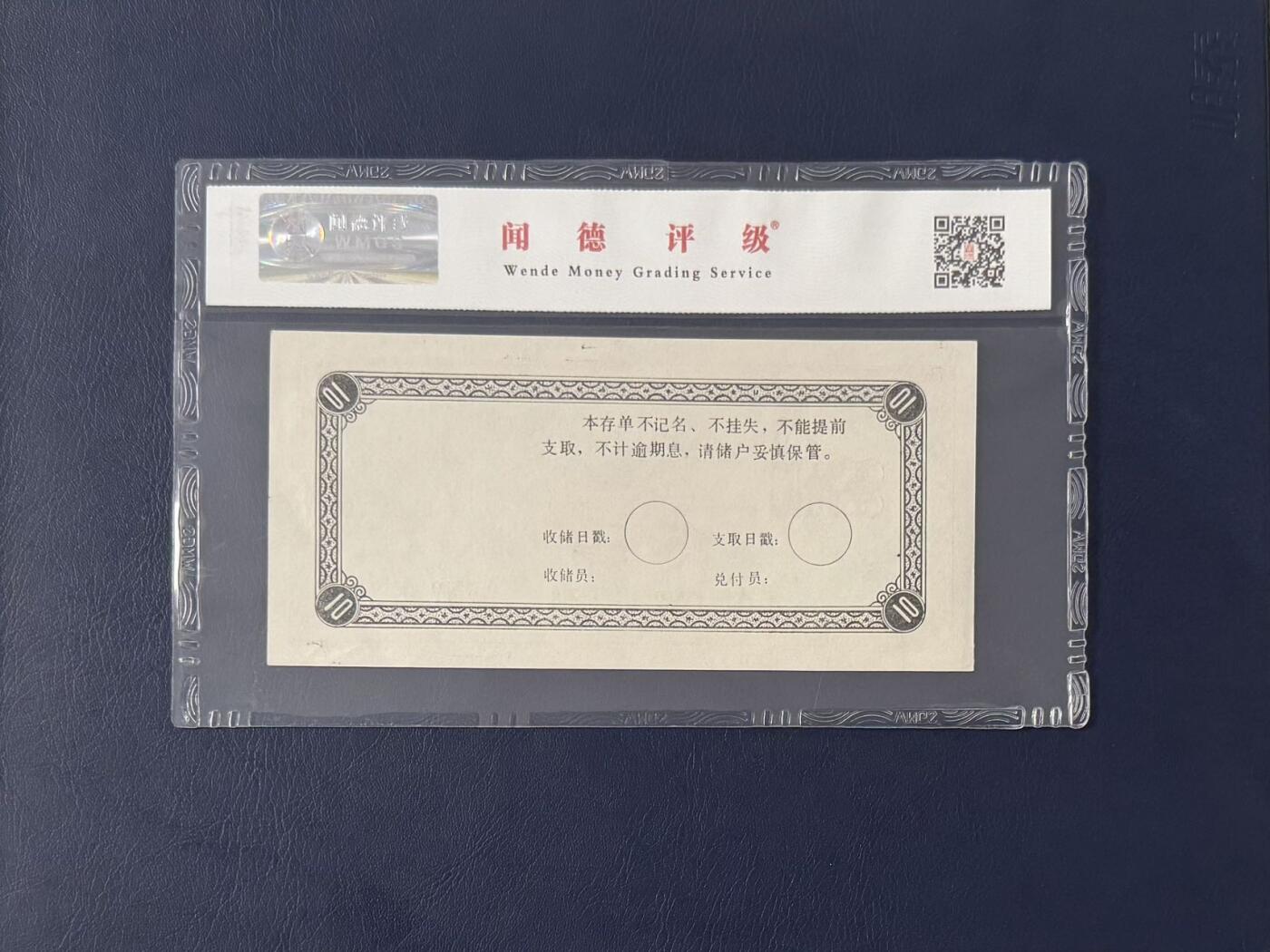 闻德评级金融票证限时拍，全场包邮0佣金，第11期