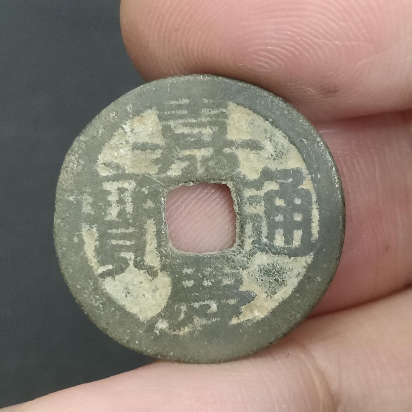 猩哥外币小铺➨【第202场】 嘉庆通宝