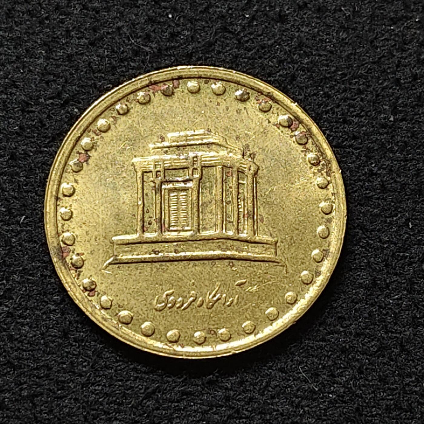 【全场包邮】纯粹捡漏拍478场（免费代拍第15场） 伊朗1372年（1993）10里亚尔-诗人费尔杜西墓