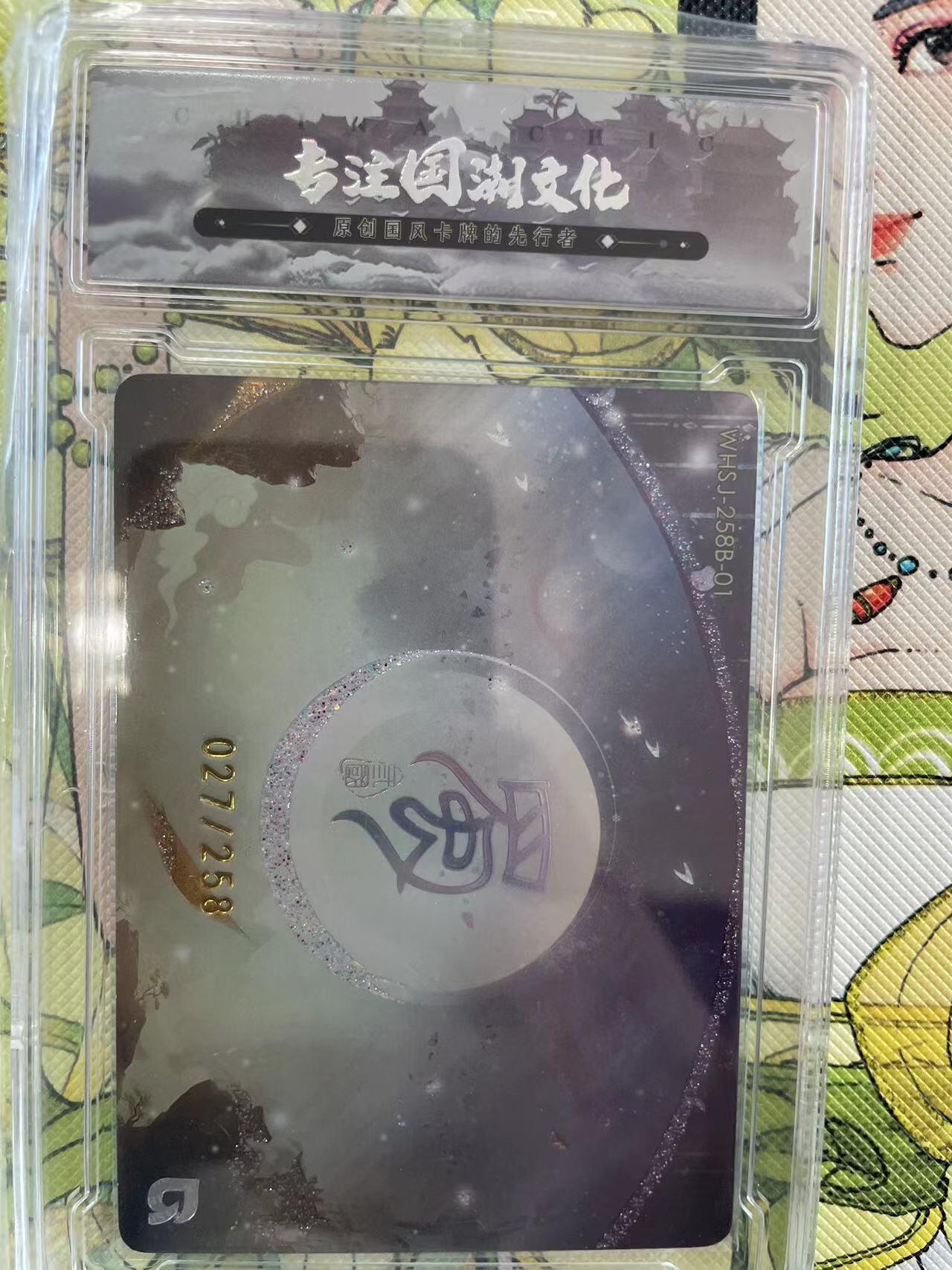 寸草不生拍卖 第十四期  趣卡社 五虎上将 糜夫人 027/258