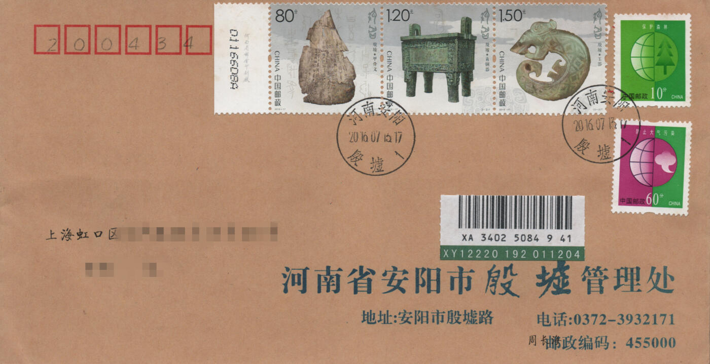 2025年11月22日19:30海外、大陆、澳门、香港邮政精品首日实寄封拍卖专场 2016中国《殷墟》公函封首日实寄封