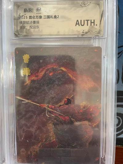 寸草不生拍卖 第十四期  - 2025 昆仑万象 三国礼盒2橫槊赋诗曹操画家:权迎东