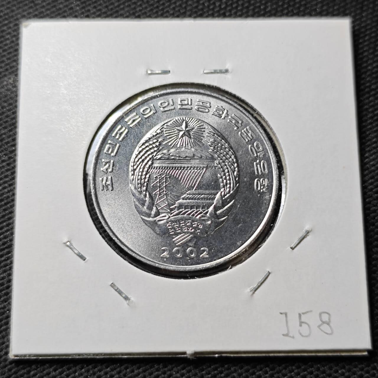 KK钱币收藏小铺  第372场  2月预留时间 周末发货    2002朝鲜1/2元纪念币 好品