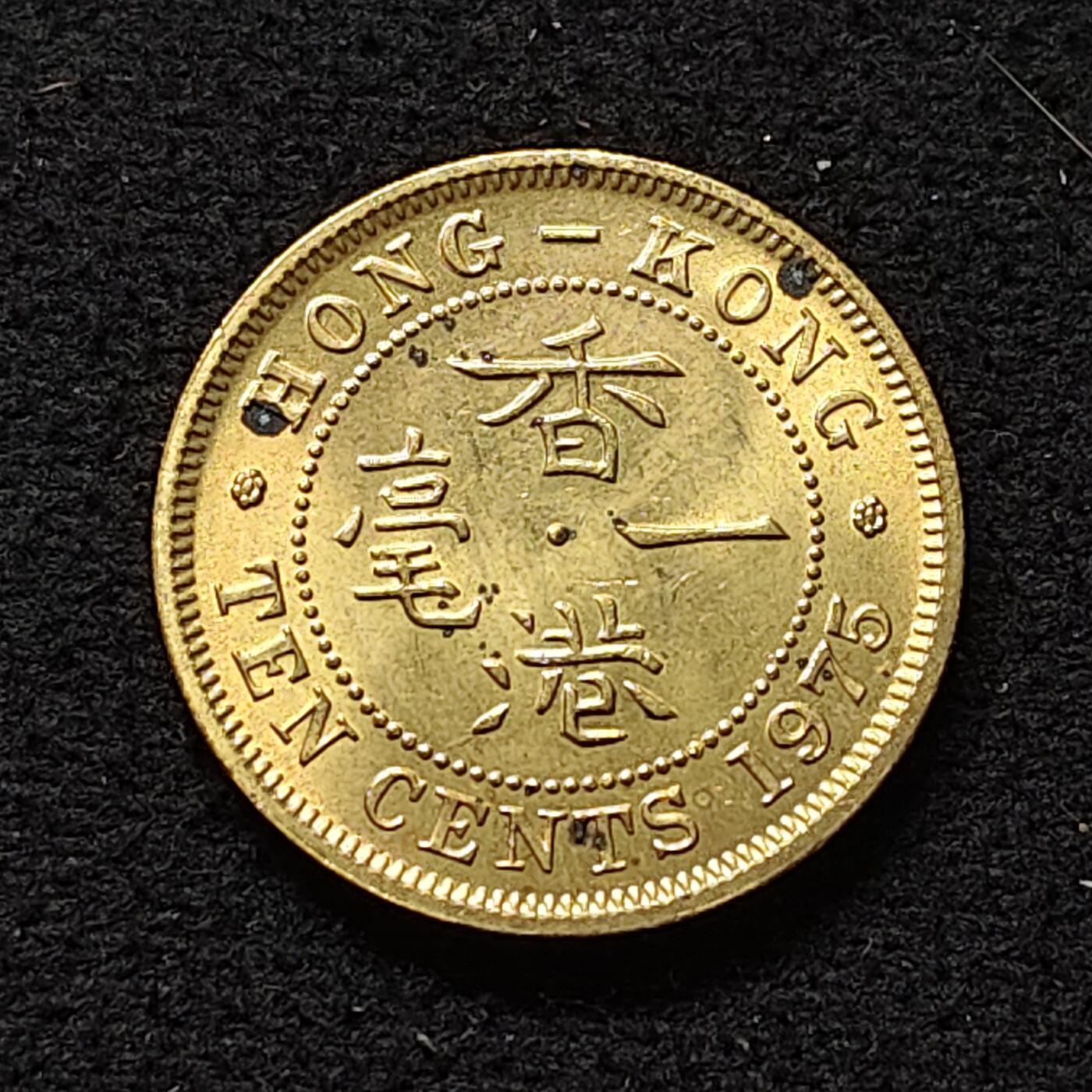 【全场包邮】纯粹捡漏拍478场（免费代拍第15场） 香港1975年1毫