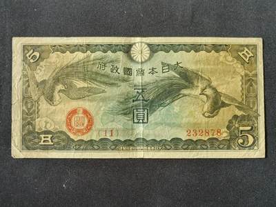 【游宝拍卖】乙巳蛇年87期 佣金1+6% - 日本-五圆【战时军用手票 流通品相】
