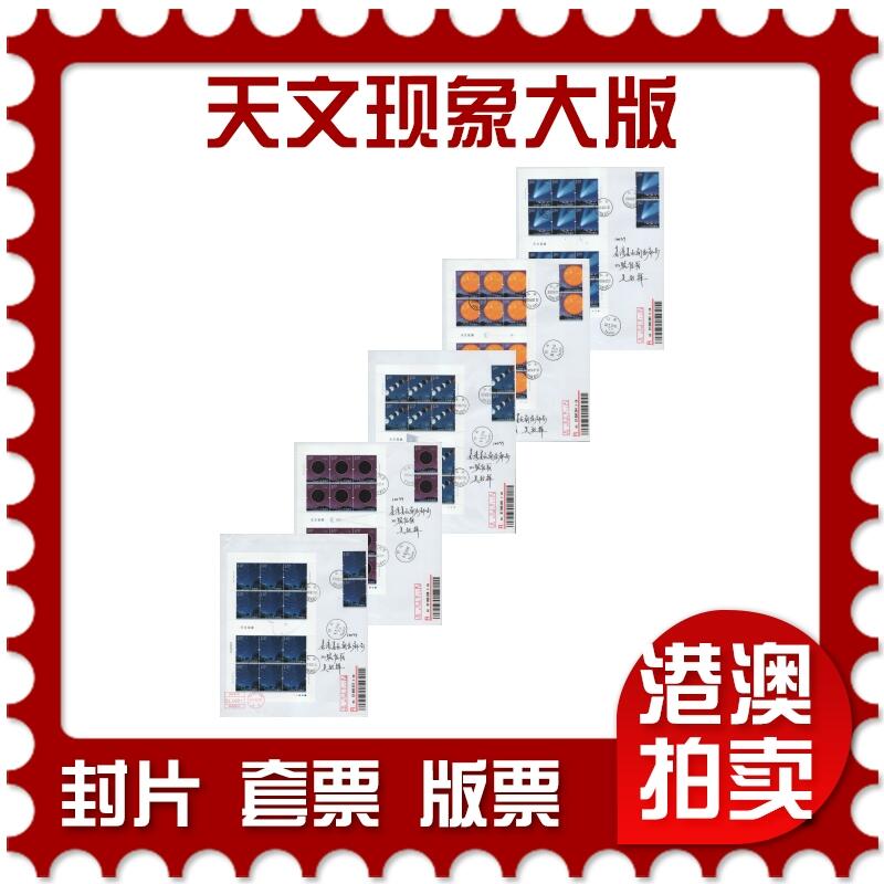 2025年11月22日19:30海外、大陆、澳门、香港邮政精品首日实寄封拍卖专场 2020中国《天文现象大版》自然封首日实寄封