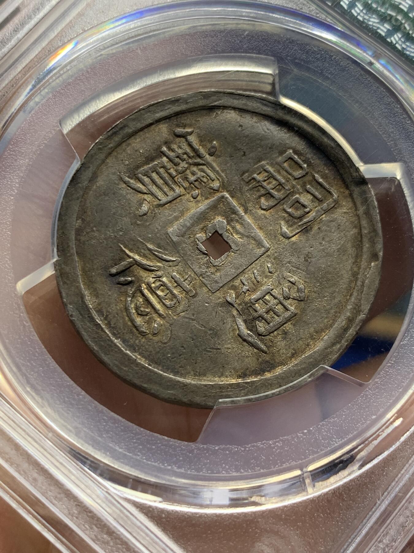 《竞宝斋》第438场 周日，周一，周二 3场连拍 （全场包邮） PCGS AU55 安南绍治1848年二仪五彩方孔银钱  日月两仪 细节锐利传世五彩包浆，太极生两仪，日为阳，月为阴，构成万物，体现二仪四象八卦的古代哲学观