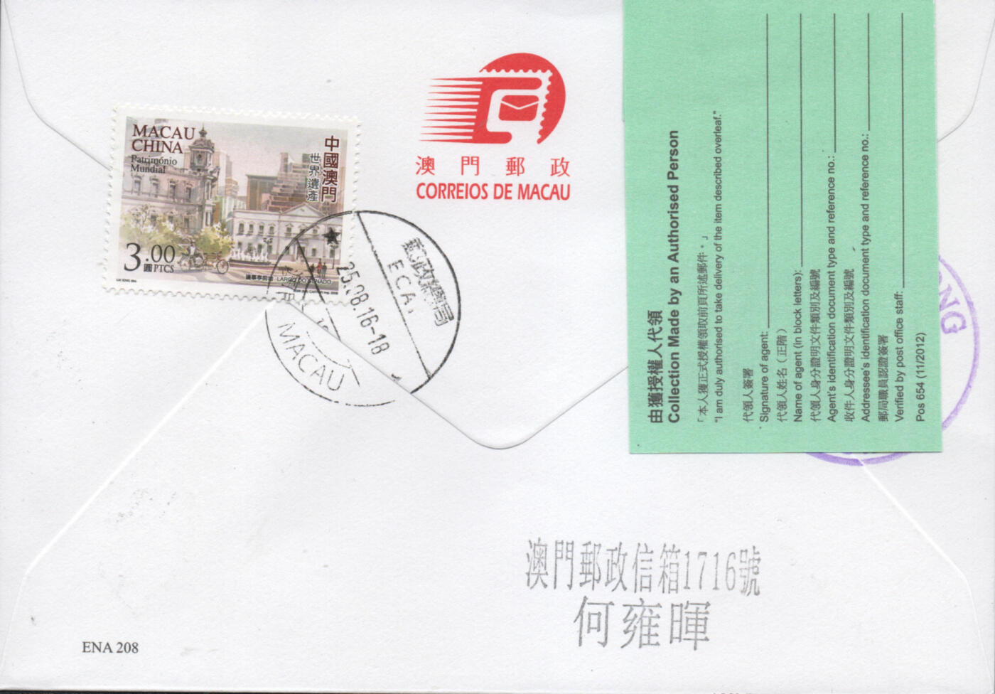 2025年11月22日19:30海外、大陆、澳门、香港邮政精品首日实寄封拍卖专场 2016澳门《澳门美术前辈画作》官封首日实寄封