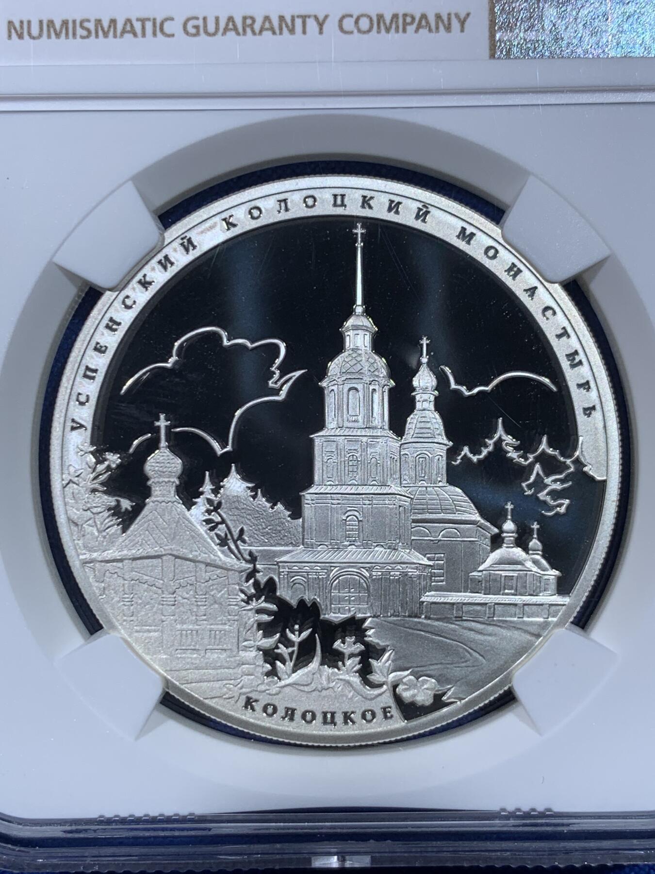 《竞宝斋》第438场 周日，周一，周二 3场连拍 （全场包邮） NGC PF70UC 俄罗斯2012年圣母升天修道院3卢布精制纪念银币（33.94克重，925银，币径39MM）