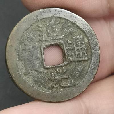 猩哥外币小铺➨【第202场】 - 道光通宝