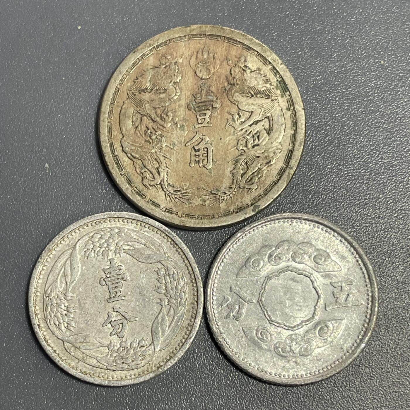 回流1115 满洲国1分5分1角三枚