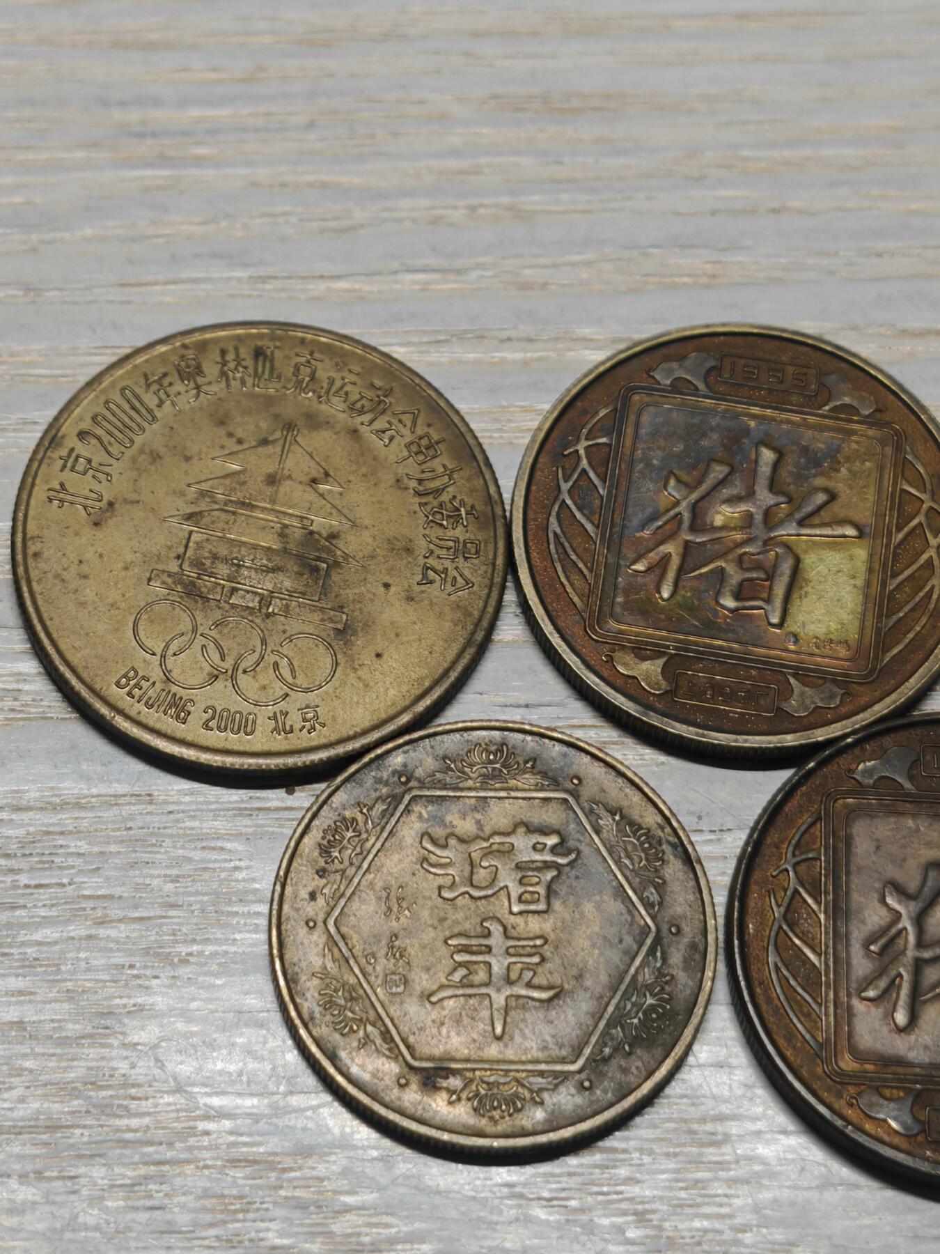 1995年 猪年 各类纪念铜章5枚，有一枚带点彩