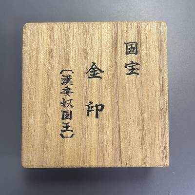 回流1115 - 汉委（倭）奴国王金印复制工艺品