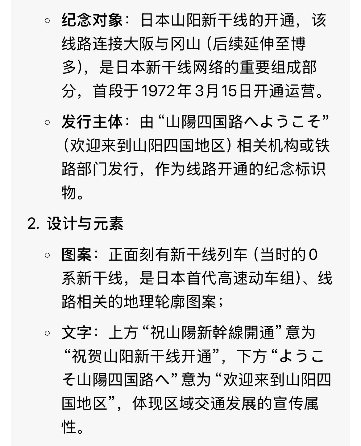 回流1115 山阳新干线开通纪念章