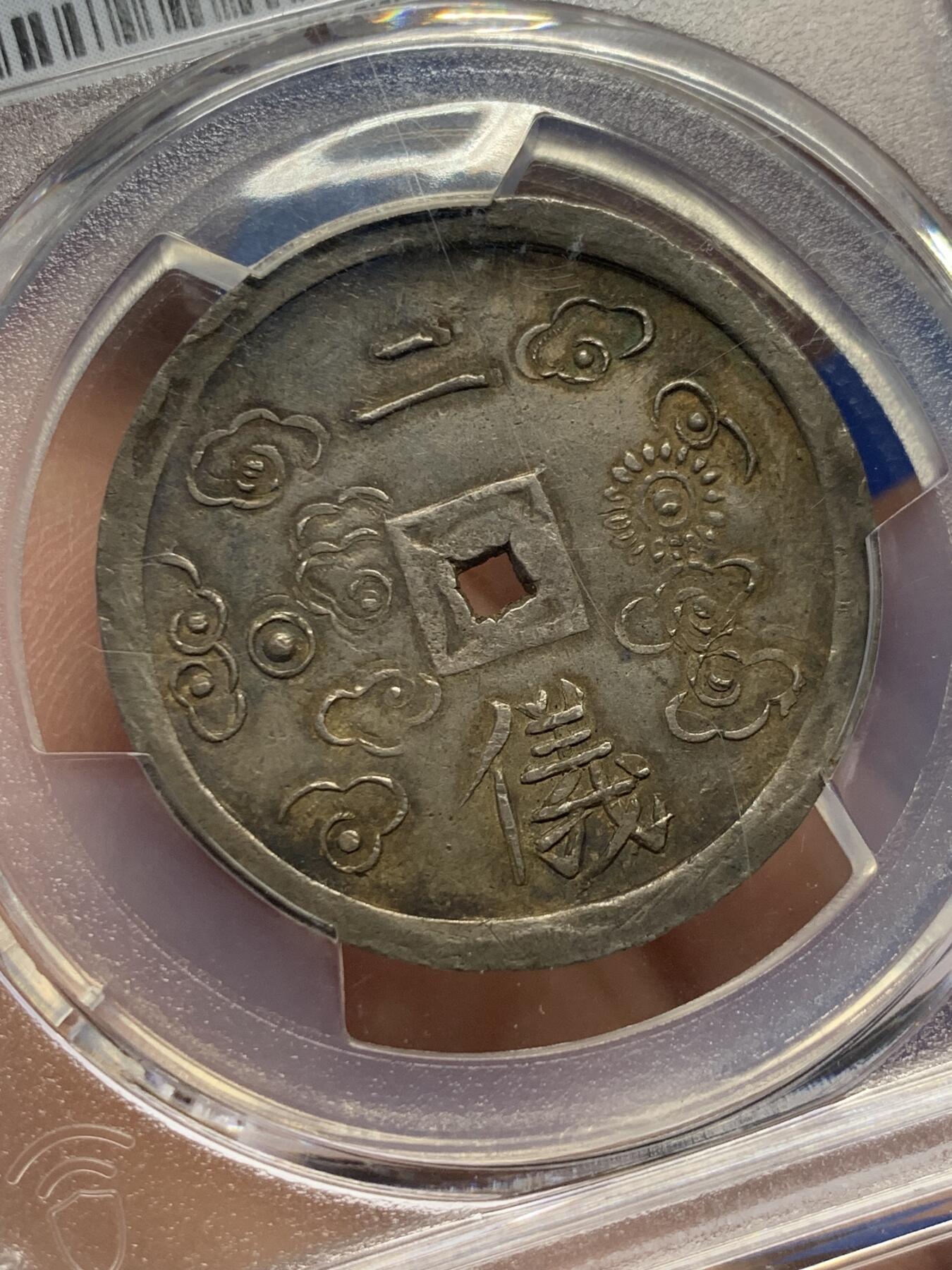 《竞宝斋》第438场 周日，周一，周二 3场连拍 （全场包邮） PCGS AU55 安南绍治1848年二仪五彩方孔银钱  日月两仪 细节锐利传世五彩包浆，太极生两仪，日为阳，月为阴，构成万物，体现二仪四象八卦的古代哲学观