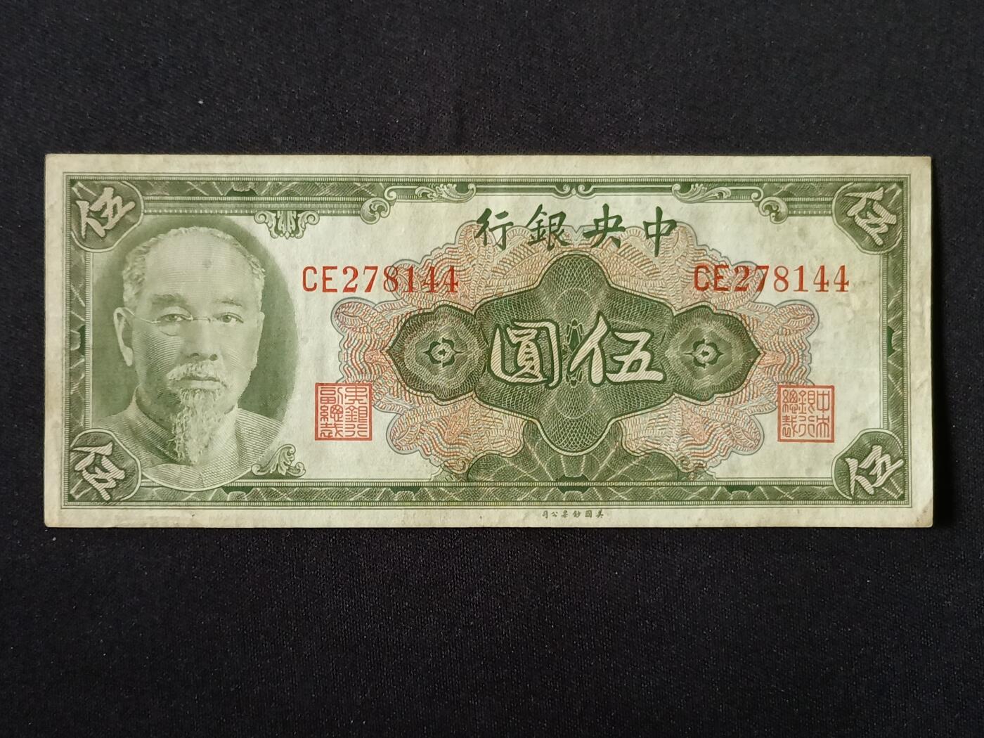 【游宝拍卖】乙巳蛇年87期 佣金1+6% 民国-伍圆【中央银行 1945年 流通品相】