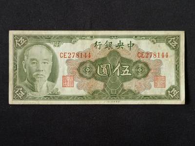 【游宝拍卖】乙巳蛇年87期 佣金1+6% - 民国-伍圆【中央银行 1945年 流通品相】