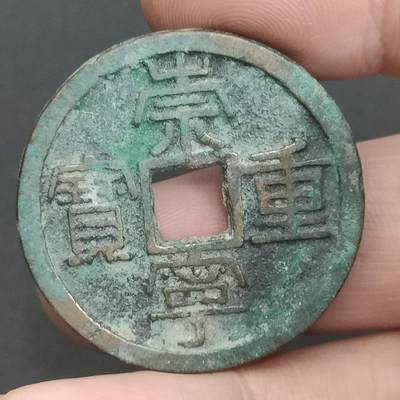 猩哥外币小铺➨【第202场】 - 崇宁重宝