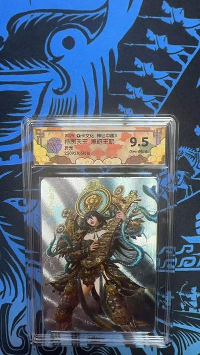 寸草不生拍卖 第十四期  - 2025 焱卡文化 神话中国3  持国天王 黑暗王朝 折光 9.5