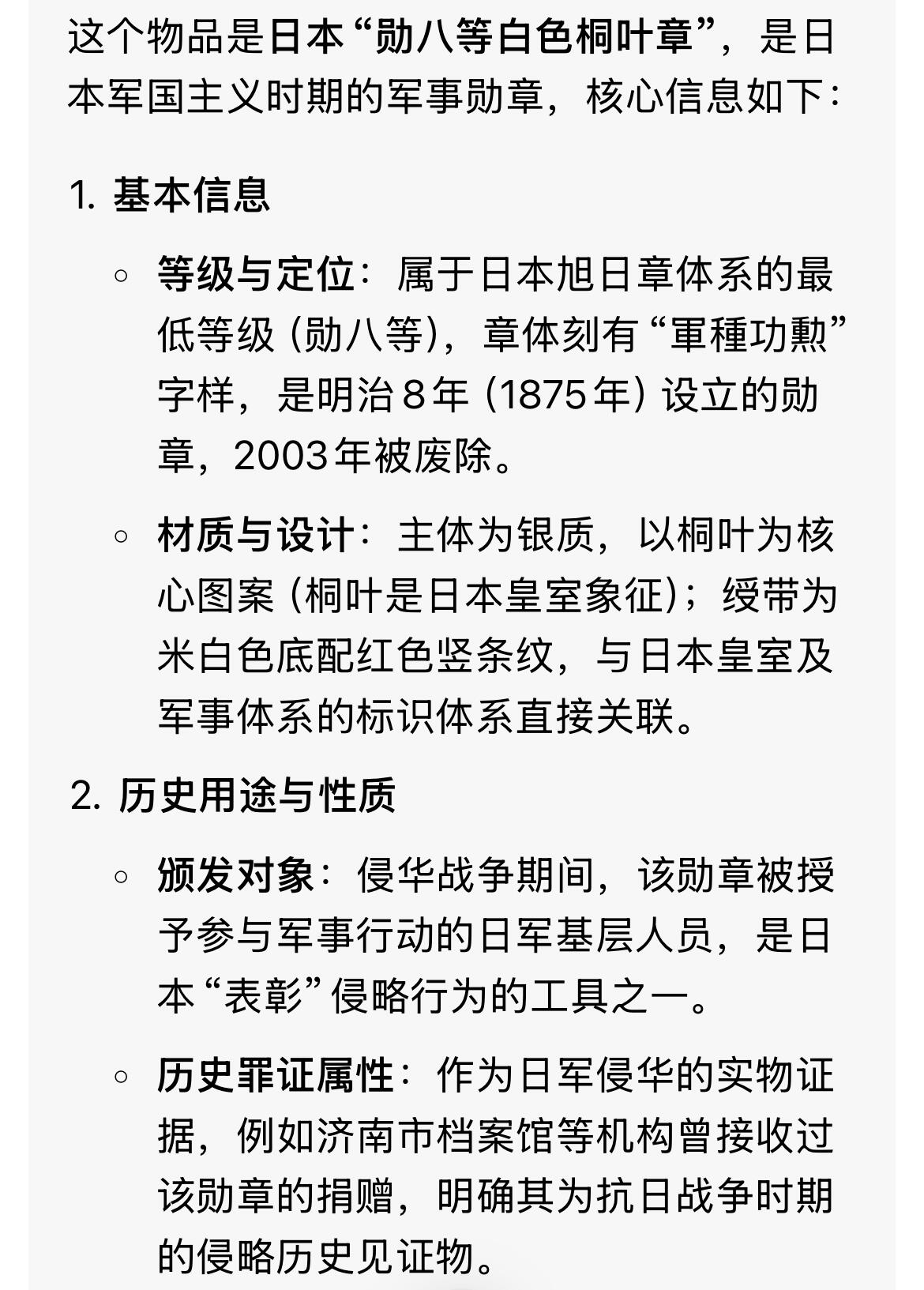回流1115 小日本银质“勋八等白色桐叶章” 日本军国主义罪证