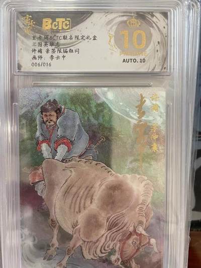 寸草不生拍卖 第十四期  - 【亲签】三国英雄志许褚 亲签限编粗闪画师:李云中006/016