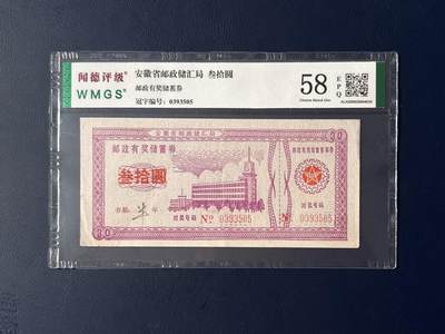 闻德评级金融票证限时拍，全场包邮0佣金，第15期 - 安徽省邮政储汇局储蓄券叁拾圆，闻德58E