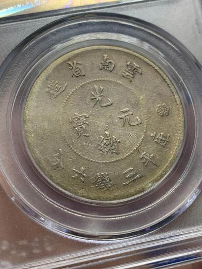 《竞宝斋》第438场 周日，周一，周二 3场连拍 （全场包邮） 公博 AU53 云南省造半圆 二回珠