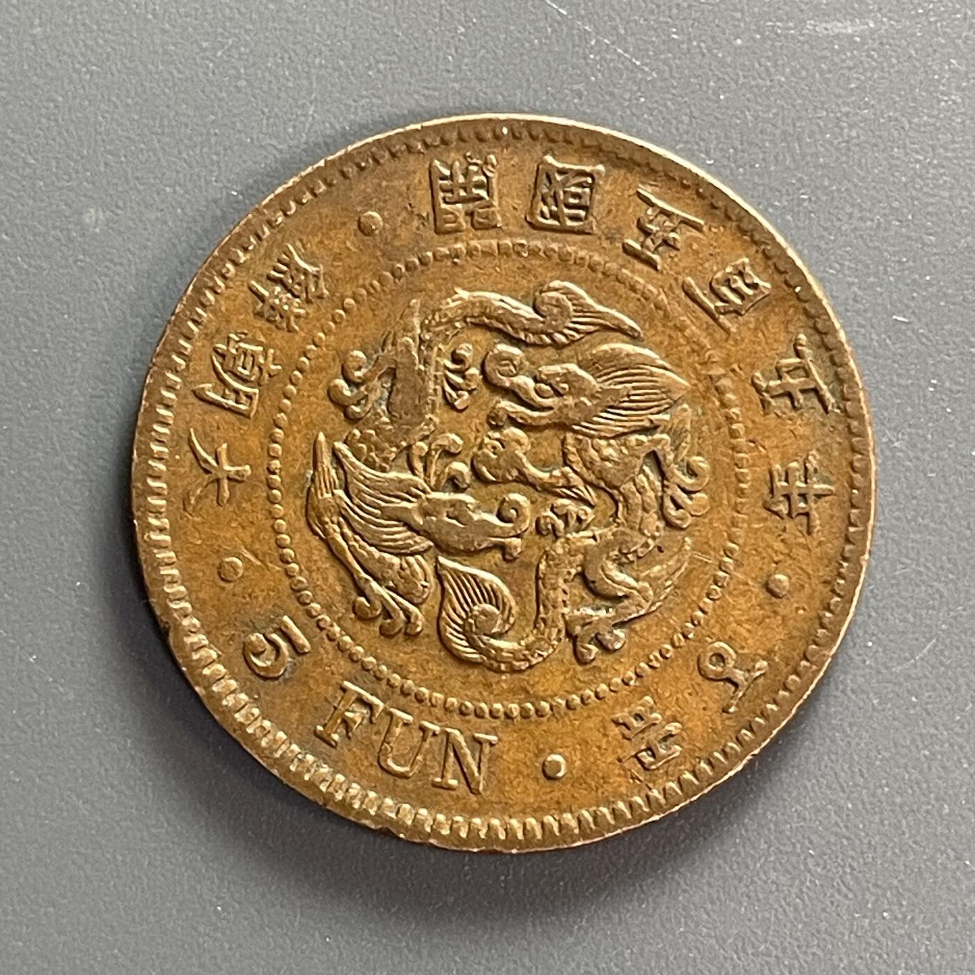 回流1115 朝鲜开国五百五年（1896年）五分大铜币 巧克力美品