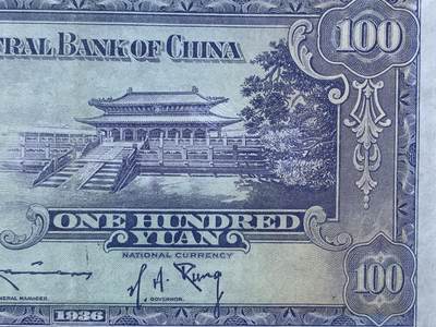 《竞宝斋》第438场 周日，周一，周二 3场连拍 （全场包邮） 1936民国二十五年中央银行壹百圆钞 英国华德路公司印版 背曲阜孔庙大成殿 好品不易 细节见图