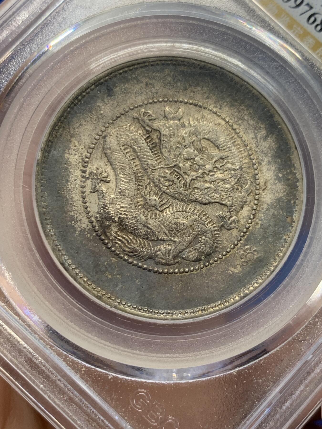 《竞宝斋》第438场 周日，周一，周二 3场连拍 （全场包邮） 公博评级 AU53 云南半圆龙二空圈银币，老包浆状态不错。