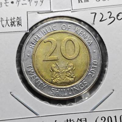 KK钱币收藏小铺  第372场  2月预留时间 周末发货 -  2010肯尼亚20先令双色币