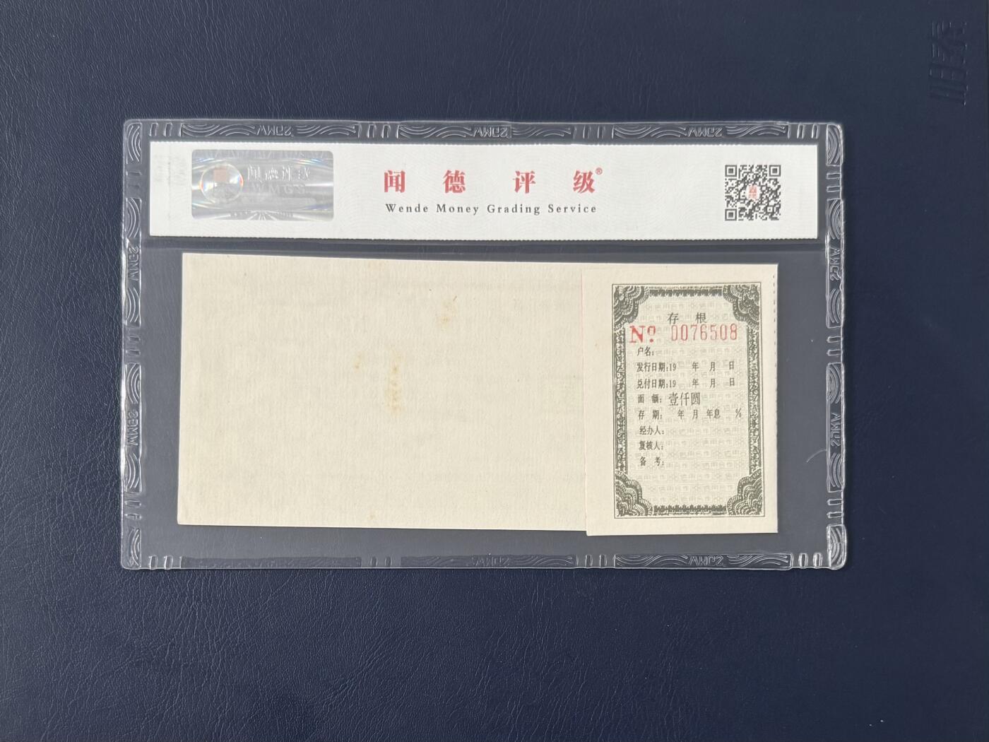 闻德评级金融票证限时拍，全场包邮0佣金，第12期 衡阳县信用合作社存单壹仟圆，闻德66E