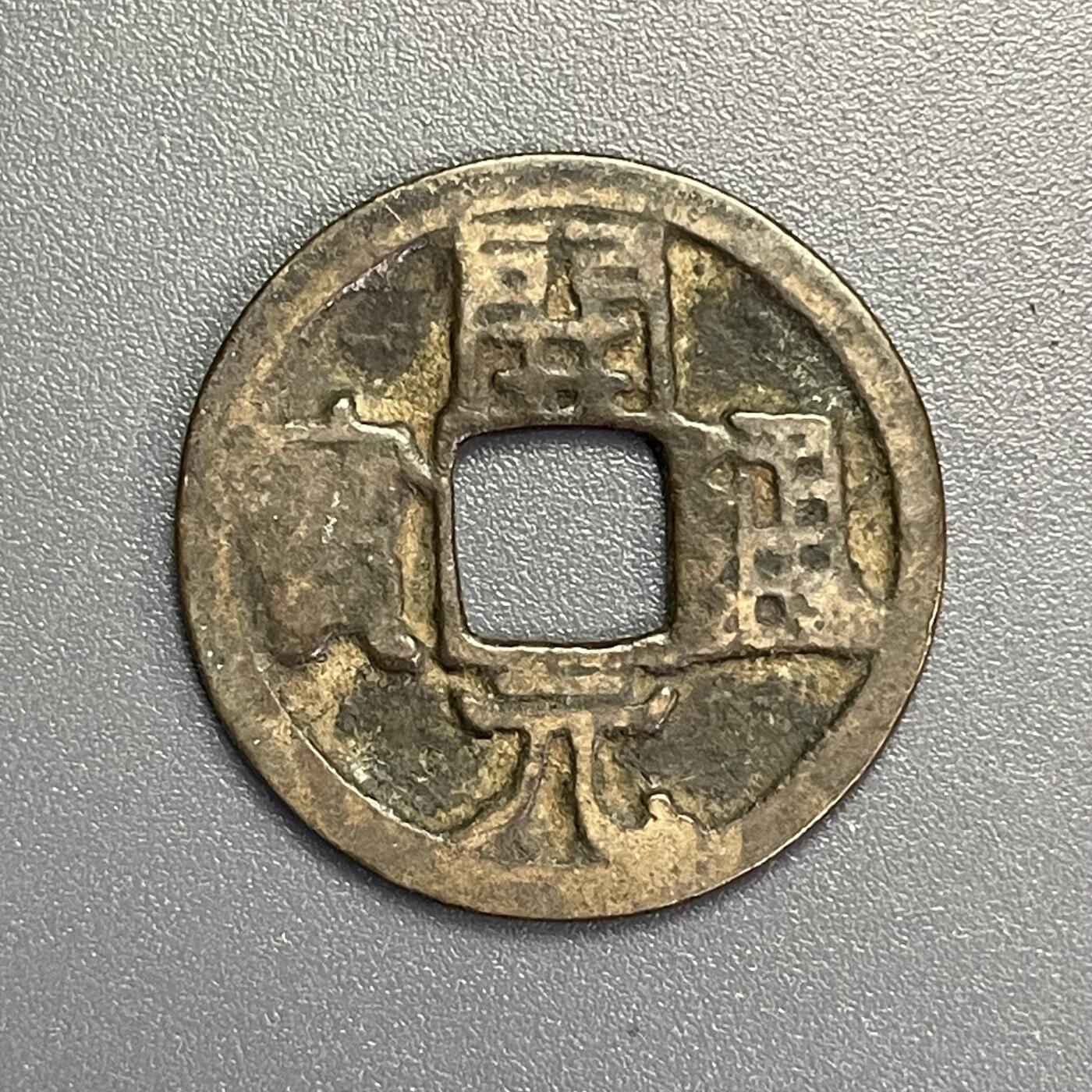 回流1115 开元通宝背上月