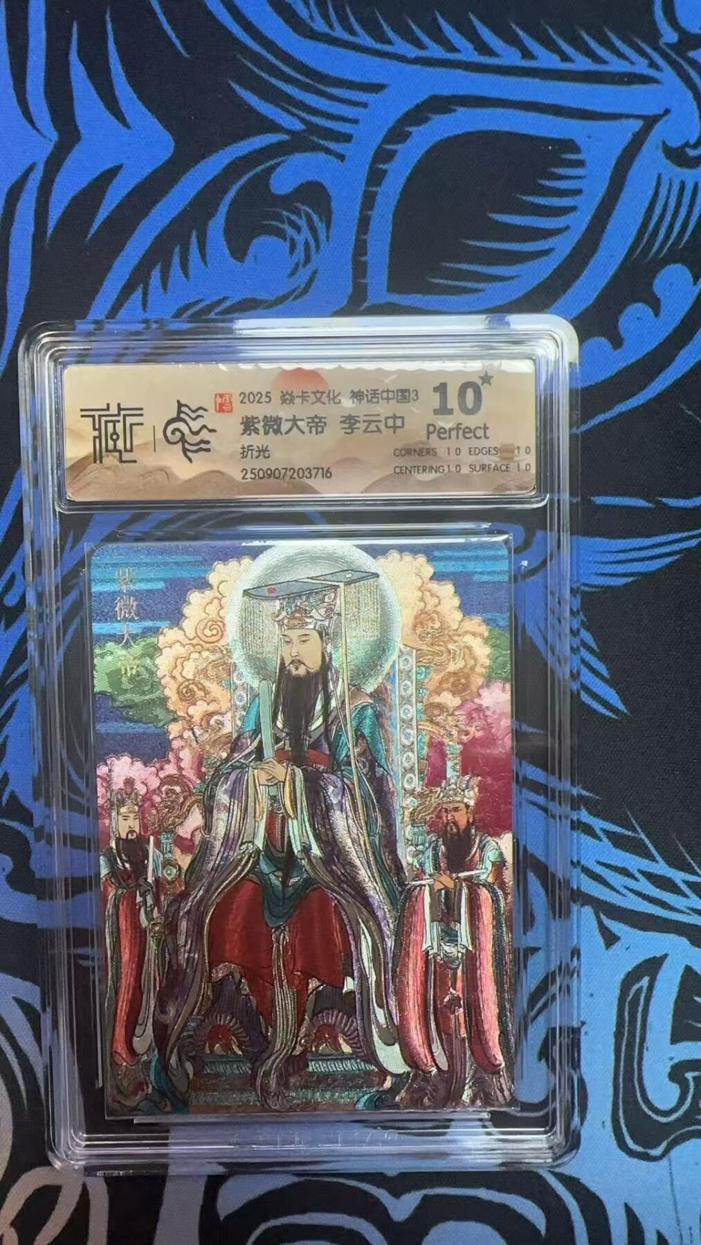 寸草不生拍卖 第十四期  2025 焱卡文化 神话中国3 紫微大帝 李云中  折光 爆金