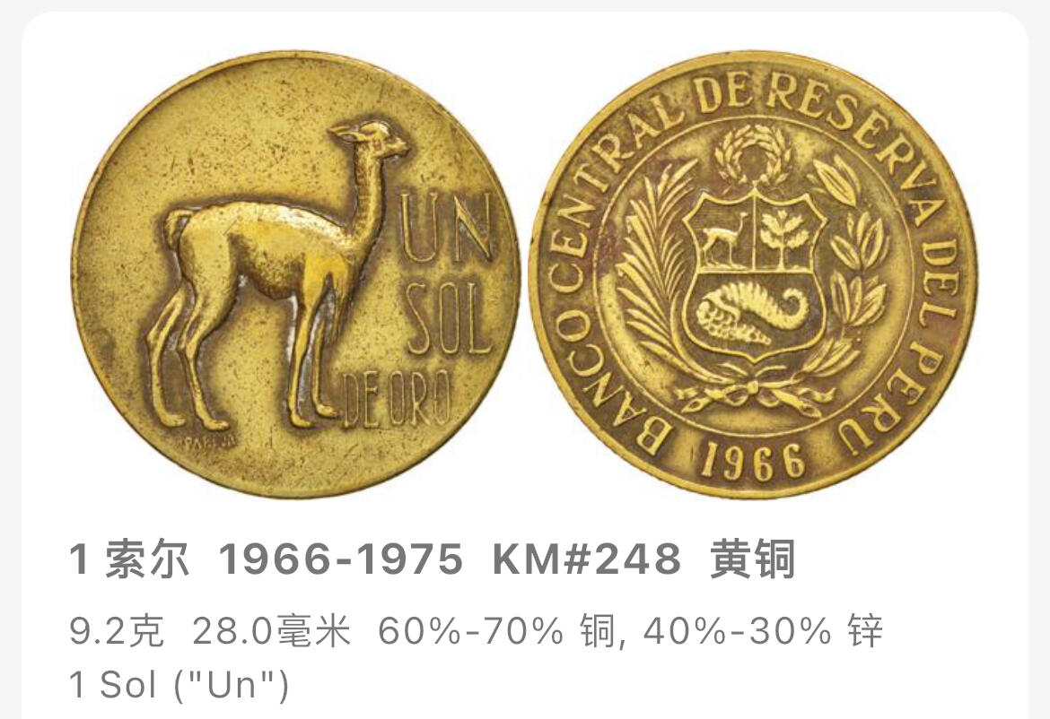 回流1115 秘鲁1968年1索尔黄铜币 羊驼🦙