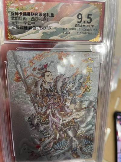 寸草不生拍卖 第十四期  - 武韵红颜(西游礼盒画师:李云中  二郎真君 异色 折光粗闪