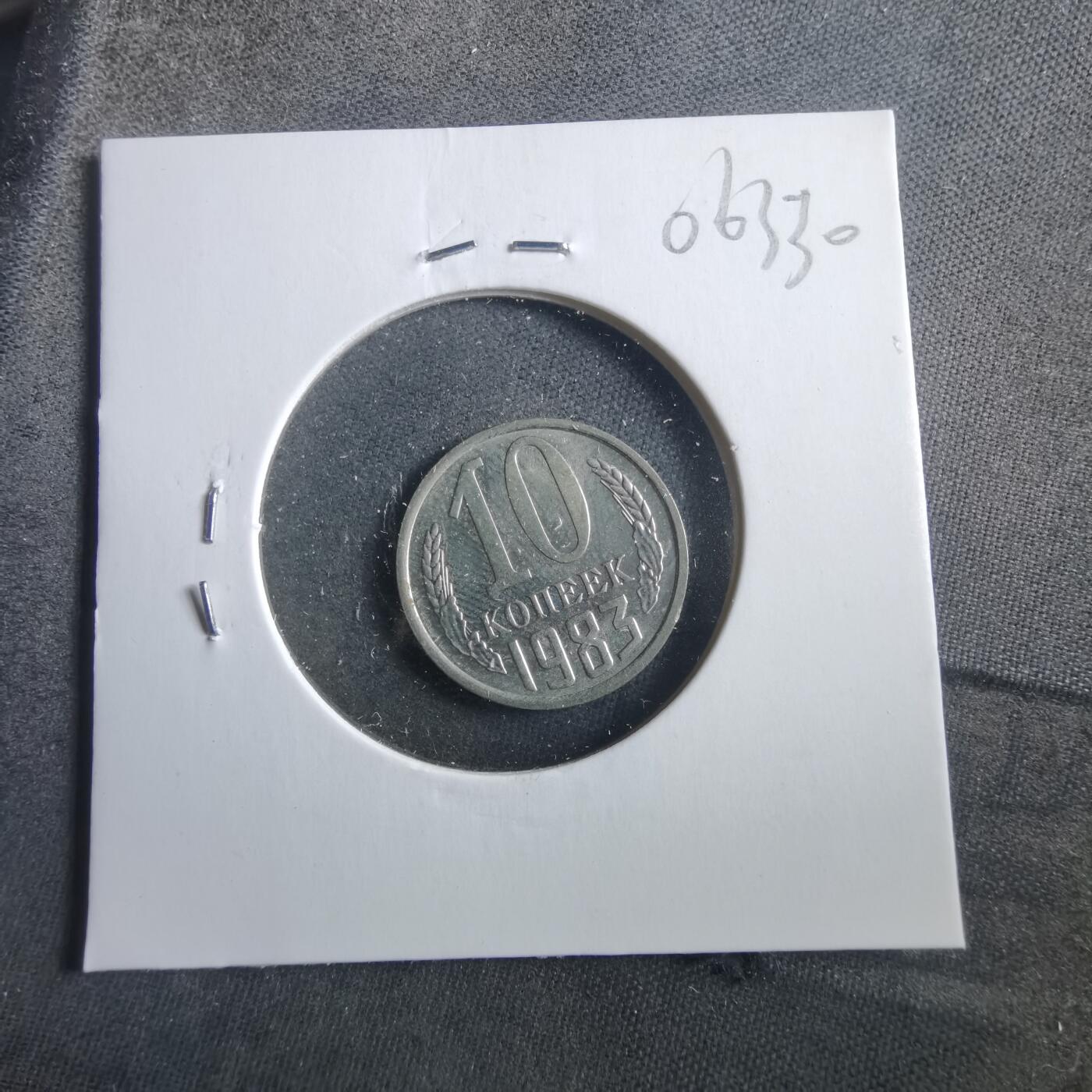 沼泽如烟--第906场 苏联1983年10戈比