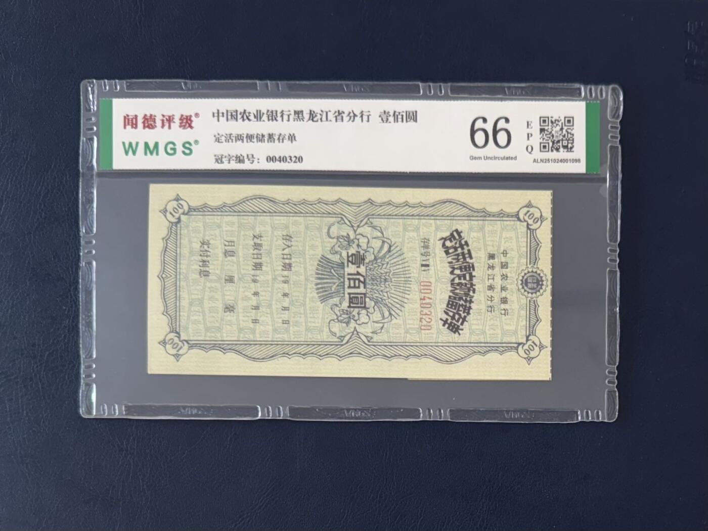 闻德评级金融票证限时拍，全场包邮0佣金，第13期