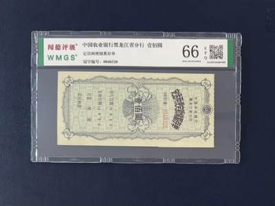 闻德评级金融票证限时拍，全场包邮0佣金，第13期 - 中国农业银行黑龙江省分行储蓄存单壹佰圆，闻德66E