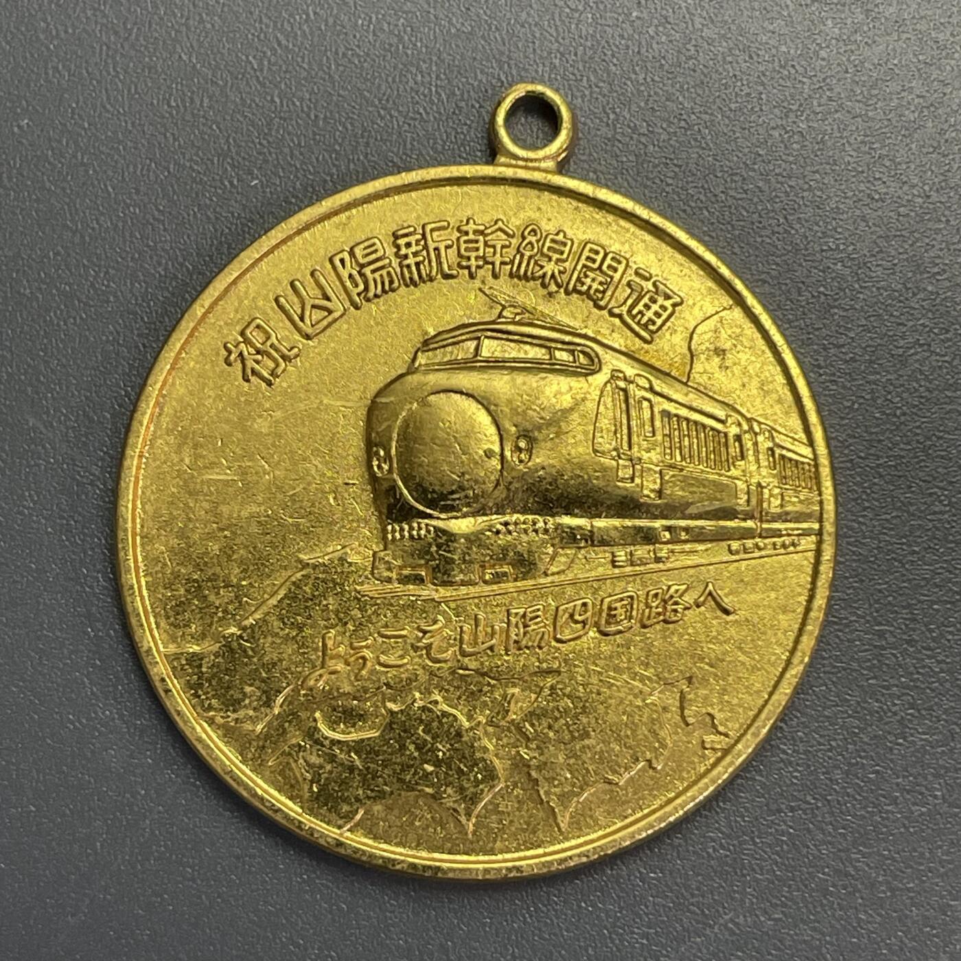 回流1115 山阳新干线开通纪念章