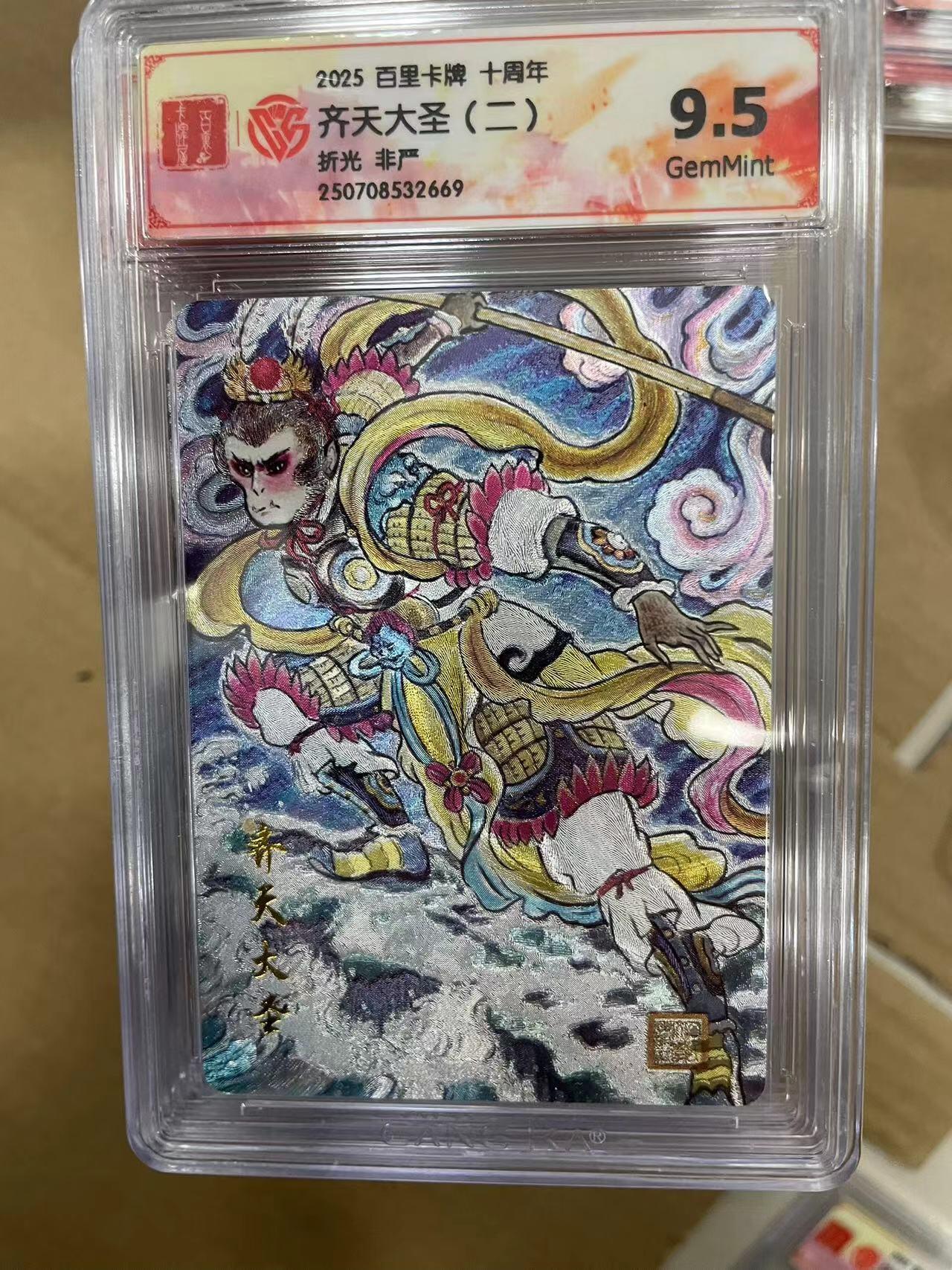 寸草不生拍卖 第十四期  2025 百里卡牌 十周年齐天大圣(二)
9.5
折光 非严